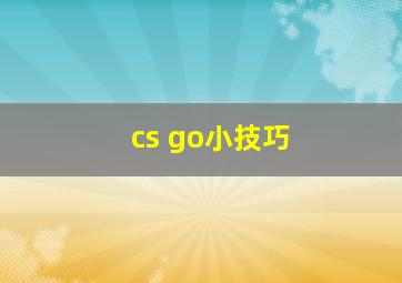 cs go小技巧